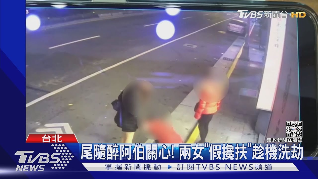 尾隨醉阿伯關心! 兩女「假攙扶」趁機洗劫