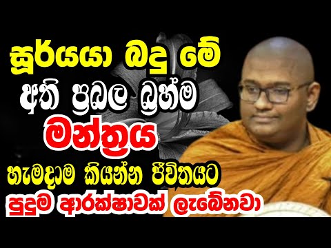 සූර්යයාබදු මේ අතීප්‍රබල බ්‍රහ්ම මන්ත්‍රය නිතර කියන්න | Ven mathara mahinda thero bana 2025
