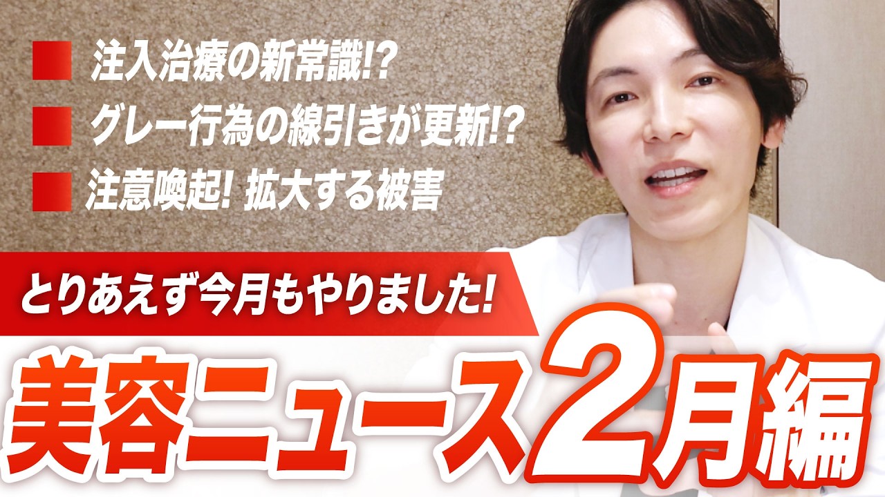 【注意喚起あり】副院長が解説！注入治療の新常識や海外での被害まで【美容ニュース2月】