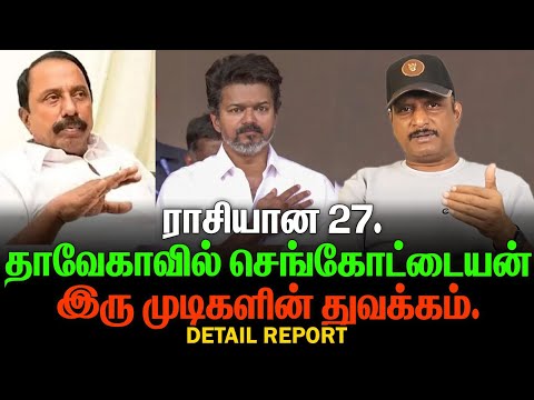 தாவேகாவில் செங்கோட்டையன் | ராசியான 27 | இரு முடிகளின் துவக்கம்  | First Line Live