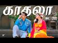 Kadhala Kadhala 8K 4K Video Song Avvai Shanmugi அவ்வை சண்முகி Kamal Haasan M