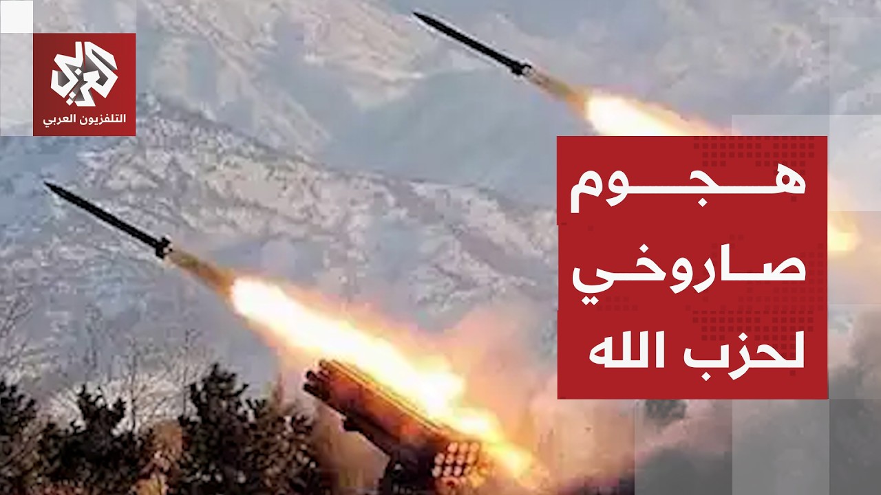إطلاق صواريخ من لبنان نحو الجليل الأعلى وإسرائيل تفعل صفارات الإنذار