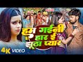 Video हम गईनी हार ई झूठा प्यार Shital Premi Ham Gaini Har Jhut