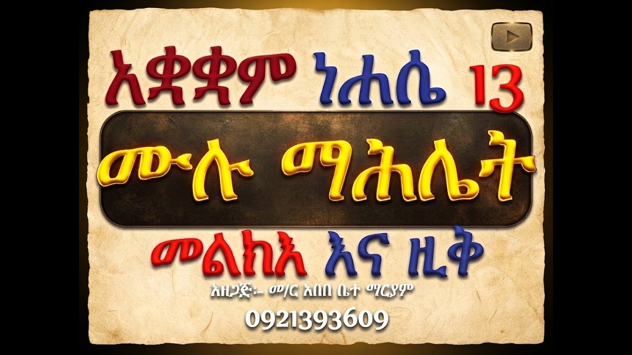 #አቋቋም ዘደብረ ታቦር #ሙሉ ማሕሌት #መልክእና ዚቅ #ሁሉንም በአንድ ላይ