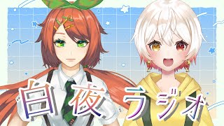 【雑談ラジオ】白夜ラジオー！【サクヤまどかさん/梓陽しろみ/Vtuber】