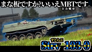 【ゆっくり実況】このまな板めちゃくちゃタフだぞ！？【惑星WarThunder】