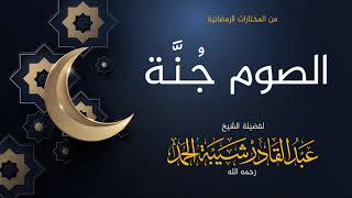 صورة الصوم جُنة - لفضيلة الشيخ عبدالقادر شيبة الحمد