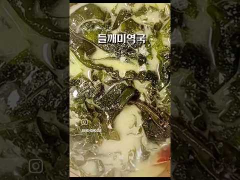 부드럽고 고소한 들깨미역국🌱#들깨미역국 #채식미역국 #비건미역국 #cooking #레시피 #아침국 #초간단 #kfood #koreansoup #koreanfood #recipe