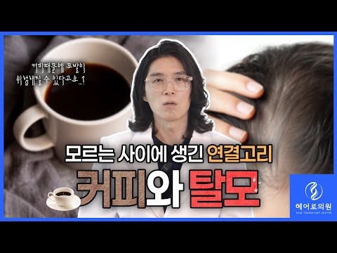 커피와 탈모, 그 사이의 연결고리는?♾️ㅣ헤어로의원 전주점ㅣ