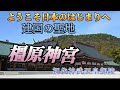 建国の聖地　橿原神宮　初代神武天皇御陵　第二代綏靖天皇御陵　益田の岩船