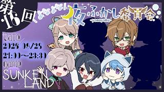 【よなよな夜ふかし委員会 #sunkenland  】地下世界を開拓せよ【ポンクマモン視点】
