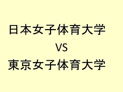 心理学科 日本女子体育大学 VS 東京女子体育大学