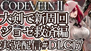 [コードヴェイン2DLC]大剣ビルドで新周回 ジョゼ救済編[PS5/Steam][Code Vein II][実況配信][BroadCastDLC17]
