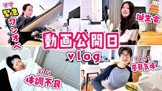 【波乱のワンオペ】動画公開日にパパ体調不良でママがフル稼働!?😱 ママの風呂キャン事情とパパのありえないミスw かほさんはお友達の誕生日で攻撃的なろうそくにw🎂🇨🇦