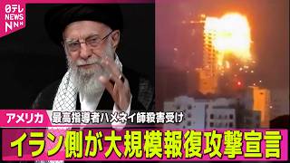 【緊急まとめ】最高指導者「死亡」…報復攻撃で中東各地に被害も 　米・イスラエルがイラン攻撃　── 国際ニュースライブ（日テレNEWS LIVE）