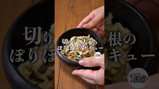 【切り干し大根のぽりぽりツナキュー】 #recipe #簡単レシピ #今日の晩ごはん #副菜レシピ #作り置き