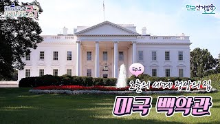 5화 미국 백악관 [세계 정상의 집, 여기가 어디궁?] 영상 캡쳐화면