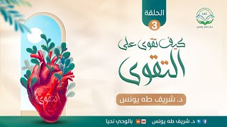 سلسلة: كيف تقوى على التقوى | الحلقة الثالثة | | د.شريف طه يونس image