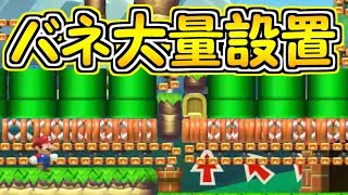 大量にバネを重ねると気持ち悪くなった【マリオメーカー実況】