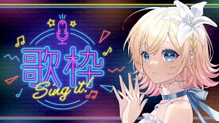 【 歌枠 】ちょっと寄っていきませんか！【Hanon／ハコニワリリィ】