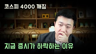 코스피 4000깨짐, 지금 증시가 하락하는 이유
