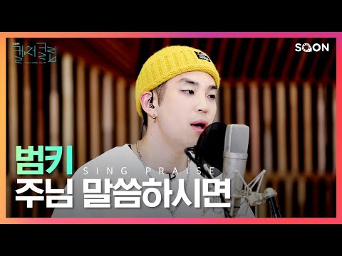 주님 말씀하시면 내가 나아가리다 주님 뜻이 아니면 내가 멈춰서리다 | 가수 범키 🎵주님 말씀하시면 | CGNTV SOON CGN 컬처클립