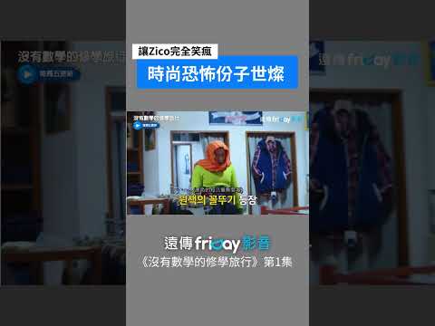 世燦穿7XL的褲子出現 Zico完全笑瘋_《沒有數學的修學旅行》第1集_friDay影音韓綜線上看