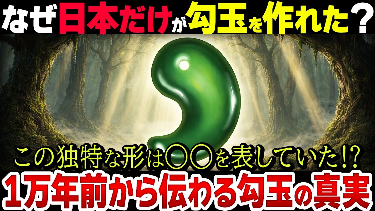 【日本すごすぎ】古代から伝わる勾玉、なぜ日本は作ることができたのか？