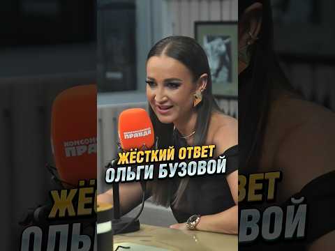 A harsh response from Olga Buzova #interview #buzova #communication #shorts