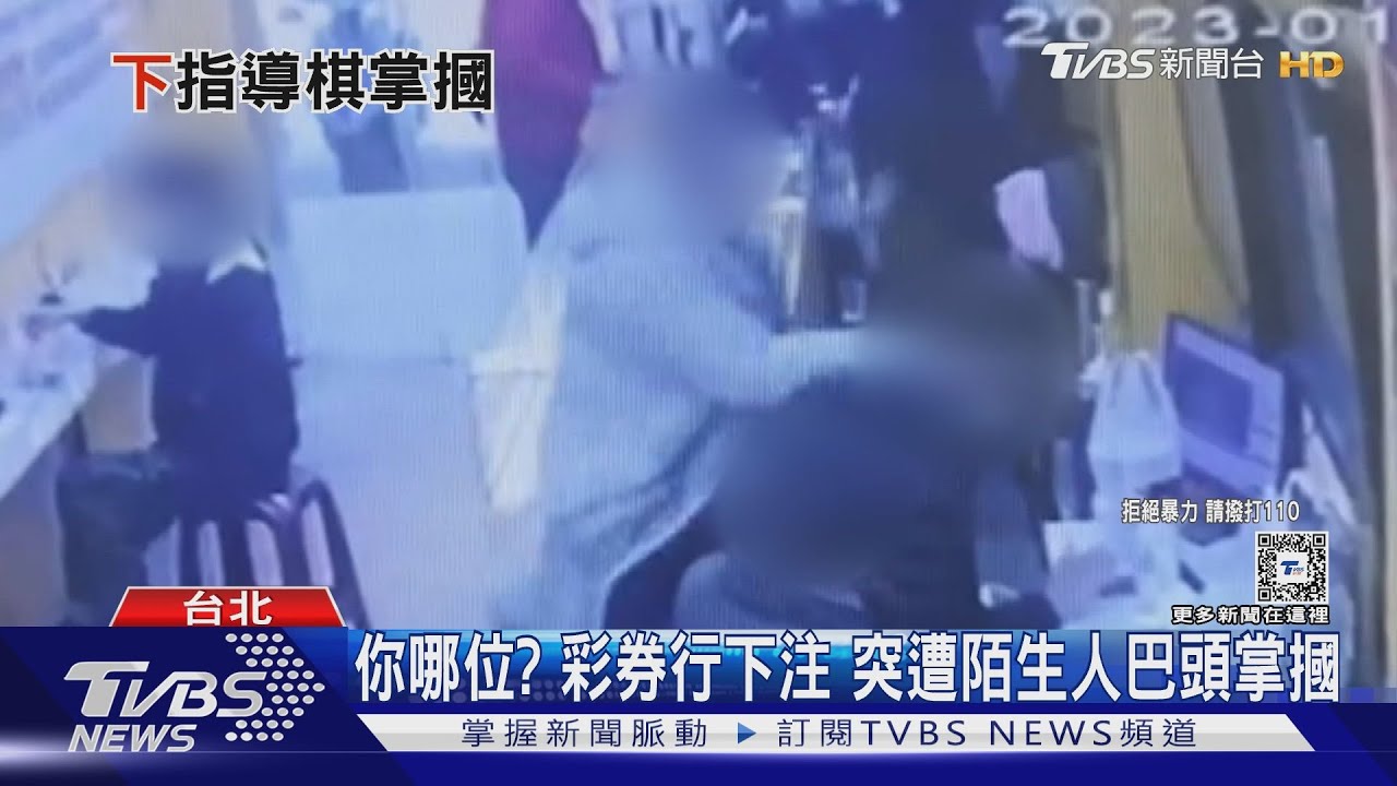 你哪位?彩券行下注 突遭陌生人巴頭掌摑