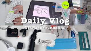 【DAILY VLOG】仕事と両立１日Vlog＆愛用品紹介