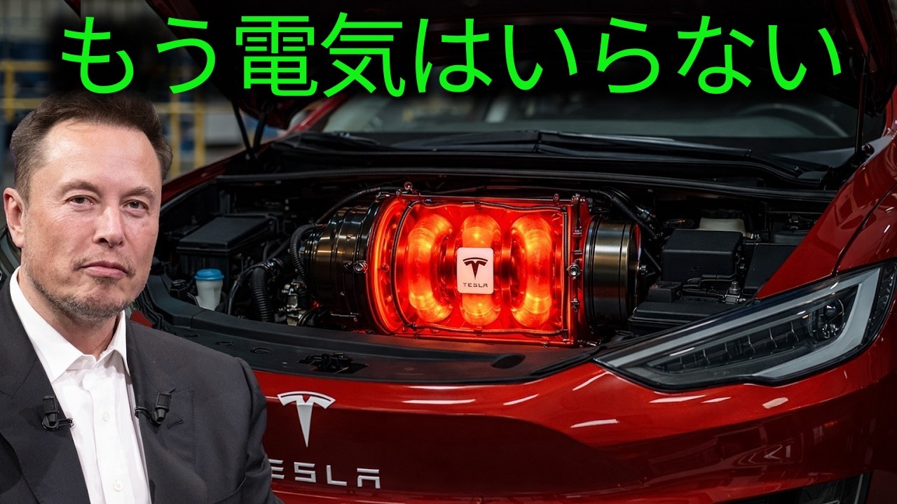 イーロン・マスクの最新エンジンがEV業界を変革するかもしれない！