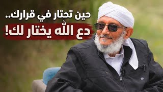 حين تحتار في قرارك.. دع الله يختار لك (سر الاستخارة الحقيقي) | الشيخ المقرمي رحمه الله 