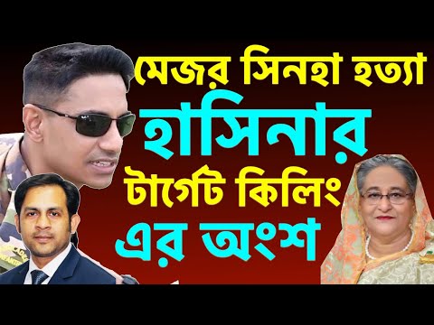 মেজর সিনহা হত্যা হাসিনার টার্গেট কিলিং এর অংশ||Nazmul Hasan||New York Voice