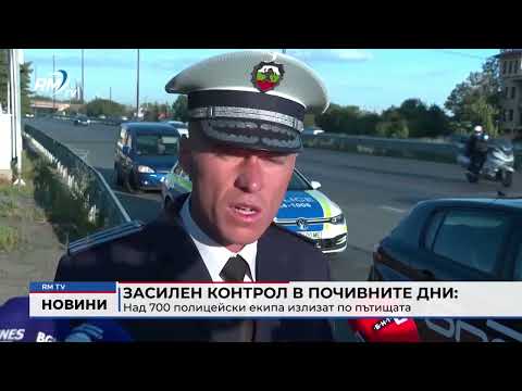 Засилен контрол в почивните дни: Над 700 полицейски екипа излизат по пътищата 