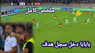ملخص مباراة الجزائر وغينيا بابابا هدف عالمي وجنون الجمهور