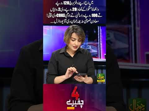 128 Rupees Lunch Sparks Debate | Special Assistant Huzaifa Rehman’s Viral Audio | 4 Chaferay