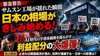 【緊急警告】サムスン工場が止まれば日本も危ない…AI半導体危機の真相