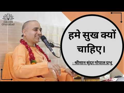 Hame sukh kyu chaiye  #Hgsundargopalprabhu   #IskconGhaziabad  #Iskcon   #RadhaKrishna #Kirtan