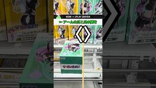 GiGO CRANE｜クレーンゲーム｜フィギュア獲得｜ぶいすぽっ! スケールフィギュア -Play with paint- vol.7 八雲べに｜新宿｜2025年12月31日