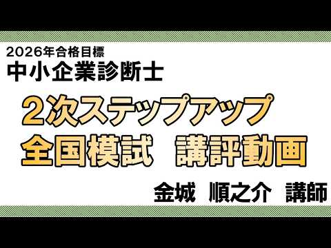 【LEC中小企業診断士】2次ステップアップ全国模試 講評動画