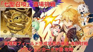 【原神6.6】「七聖召喚」酒場挑戦 実験用フィールド生成装置の暴走・友好対戦 アクションカード不要 攻略 【Genshin Impact】