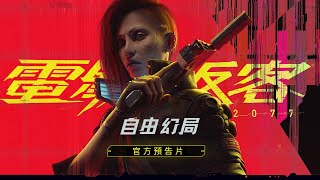 [情報] Cyberpunk 2077 自由幻局 新預告PV