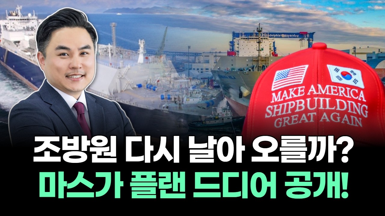 조방원 다시 날아 오를까? 마스가 플랜 드디어 공개!