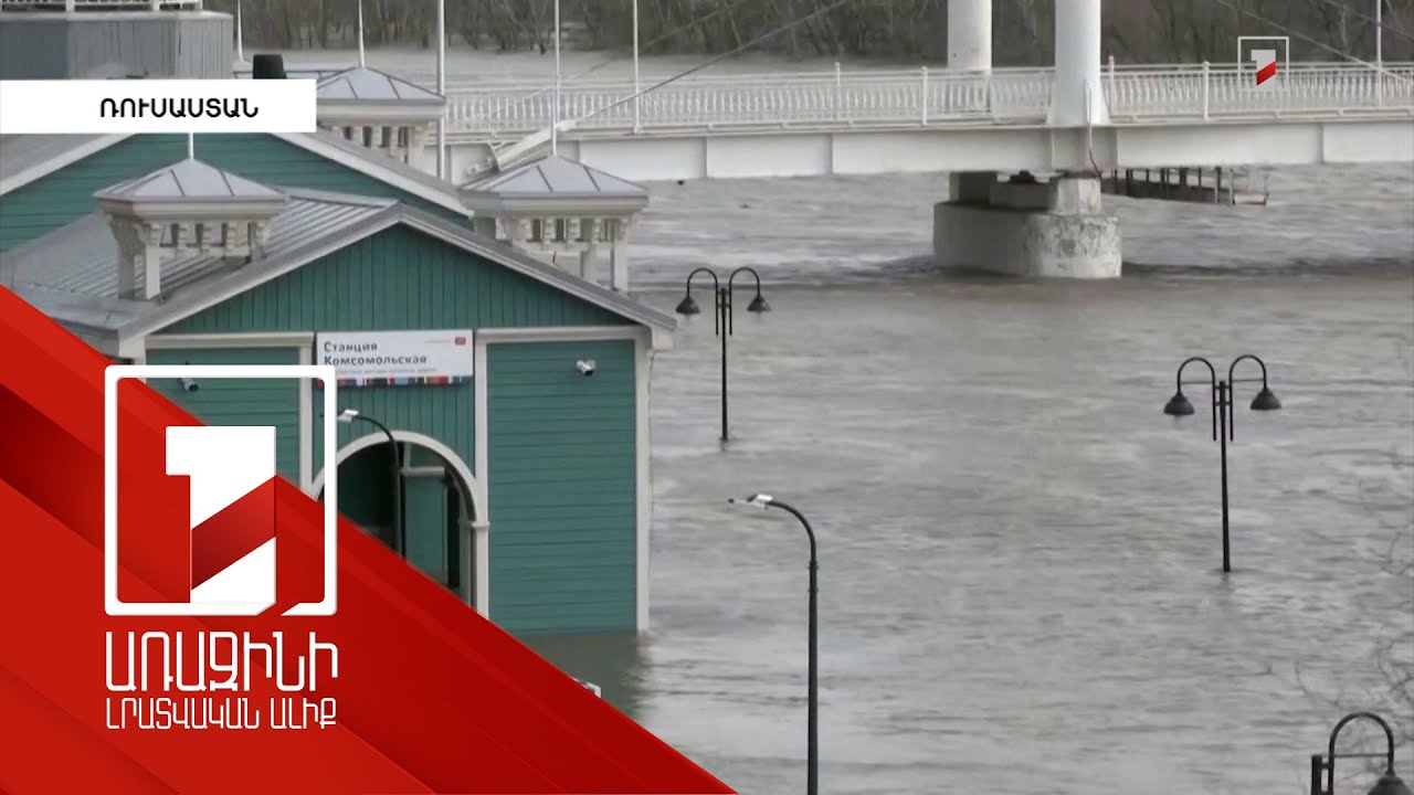 Ուրալ գետում ջրի մակարդակը հասել է ռեկորդային ցուցանիշի