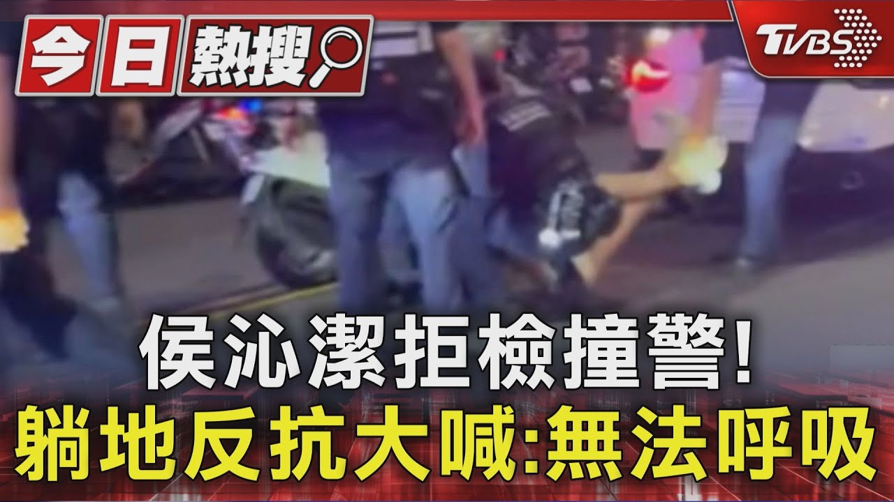 侯沁潔拒檢撞警! 躺地反抗大喊:無法呼吸