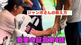 【ジャンボさんの教え方】真実の証言第4話 ゴルフ３つの悪動作‼️