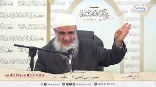 صورة أنواع الخلاف. الشيخ مشهور حسن.  ندوة فقه الخلاف والائتلاف. مركز الإمام الألباني