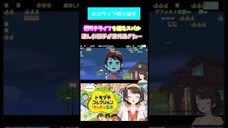 【#トモコレ】トモコレで爆モテライフを送るスバル【#ホロライブ切り抜き】