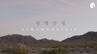 [예수전도단 서울화요모임] 왕께 만세 (EXALT THE KING) Outdoor Worship